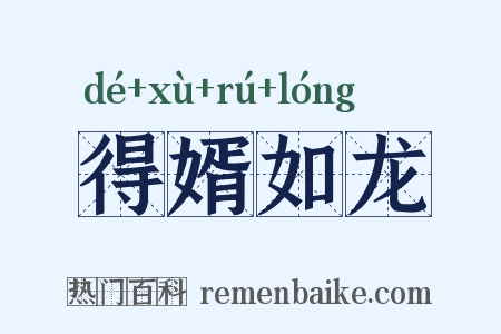 得婿如龙是什么意思的图片